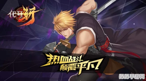 代号斩战羽升级全攻略，解锁手游新境界
