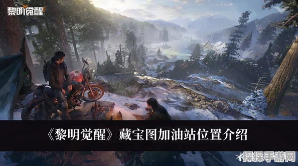 手游资讯，揭秘黎明觉醒藏宝图加油站位置，探索未知宝藏
