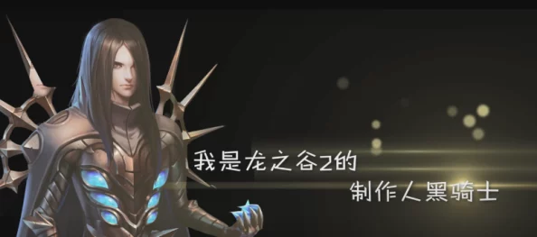 龙之谷2手游终极测试启航，制作人黑骑士直播揭秘游戏新境界