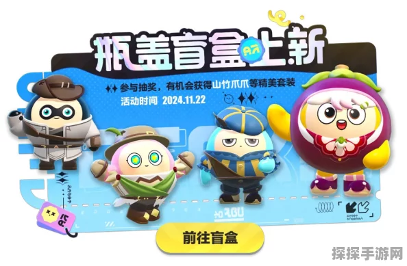 手游资讯，蛋仔派对新赛季瓶盖盲盒震撼登场，揭秘多重惊喜