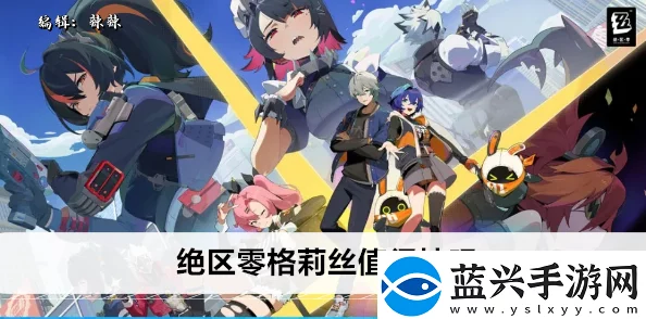 绝区零格莉丝驱动盘选择指南，解锁游戏新体验