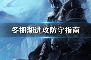 魔兽世界WLK，冬拥湖前往方法详解