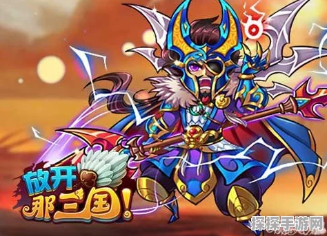 放开那三国限时神将大盘点，精彩不容错过！