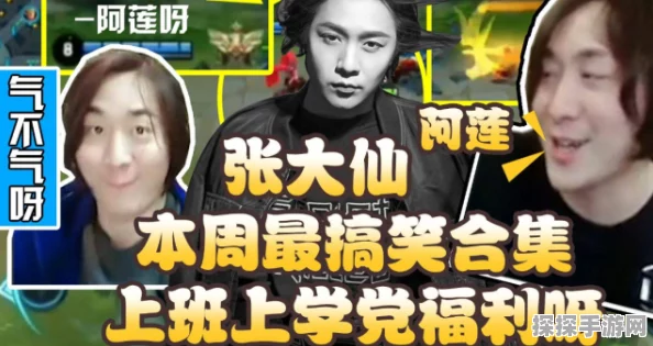 王者荣耀主播张大仙为何能经久不衰？深度解析其成功之道