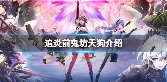 深空之眼追炎前鬼坊天狗技能全解析