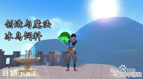 手游资讯，创造与魔法游戏冰鸟饲料制作全攻略