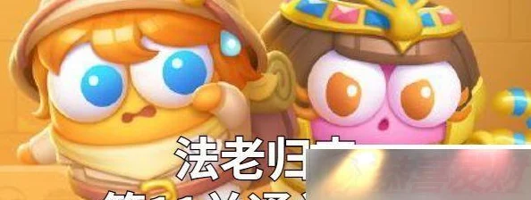 保卫萝卜4法老归来第111关完美通关攻略，策略与技巧详解