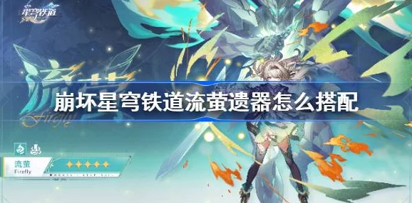 崩坏星穹铁道前期角色遗器搭配全攻略