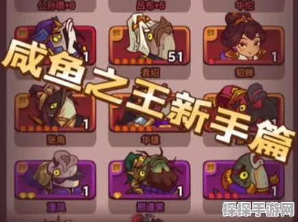 手游资讯，揭秘咸鱼之王隐藏角色刘备的获取攻略