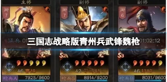 三国志战略版青州兵武锋魏枪搭配深度解析