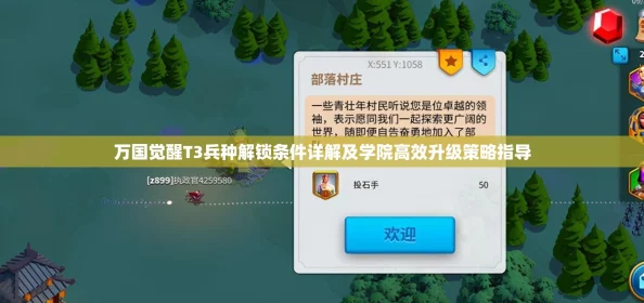 万国觉醒手游资讯，解锁T3兵种，学院升级攻略