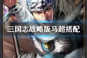 三国志战略版马超最强战法与兵书选择深度解析