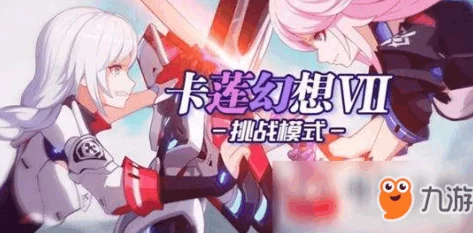 崩坏3红莲挑战新高度，最新强势阵容攻略助你轻松突破