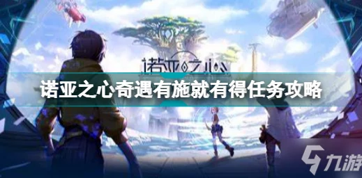 诺亚之心奇遇任务有施就有得全面攻略