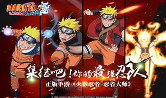 手游资讯，深度解析火影忍者-忍者大师如何忠实还原原著