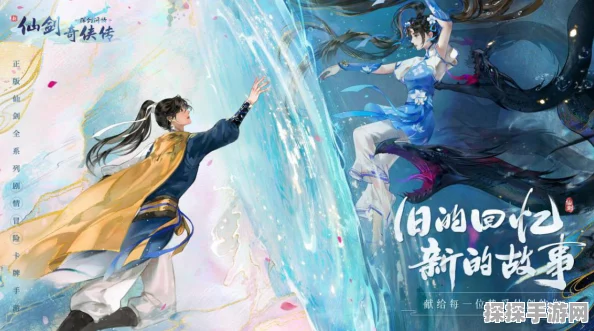 新仙剑奇侠传手游开服狂欢，仙侠世界再启程——全面解析与精彩预告