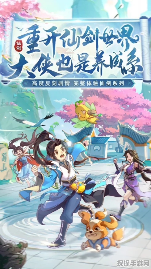 新仙剑奇侠传手游开服狂欢，仙侠世界再启程——全面解析与精彩预告