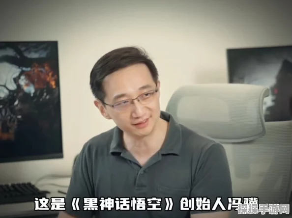 黑神话泄露风波后，冯骥承诺游戏仍将带来独特乐趣