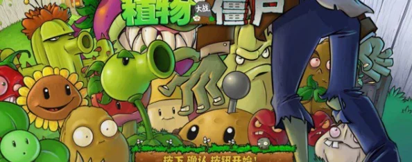 植物大战僵尸嫁接版全新指令深度解析与实战攻略