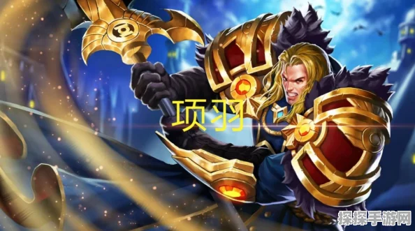 王者荣耀项羽5V5大乱斗深度玩法指南，解锁战场霸主新姿势
