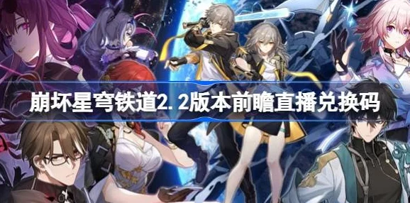 崩坏星穹铁道前瞻直播时间一览，精彩内容即将揭晓