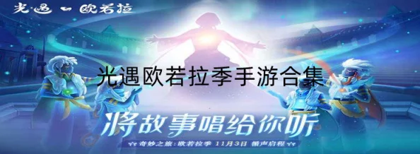 光遇欧若拉季晨岛聆听，全新体验引领手游风潮