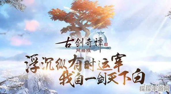 古剑奇谭OL手游新手攻略大全深度解析