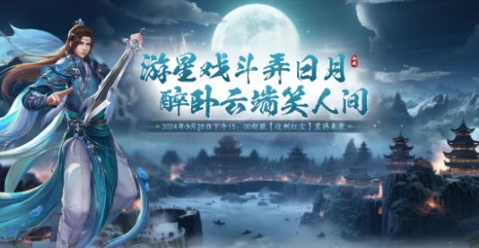剑啸九州全新服务器火爆开启，助你驰骋江湖，成就武林霸业！