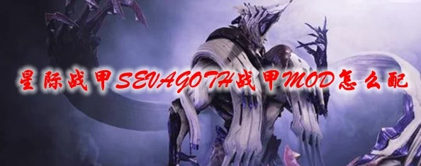 星际战甲Sevagoth深度攻略，掌握使用技巧与MOD配置