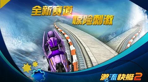 激流快艇竞速安卓版全新挑战关卡上线，模拟驾驶激情再燃！