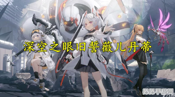 深空之眼旧誓强度全面解析