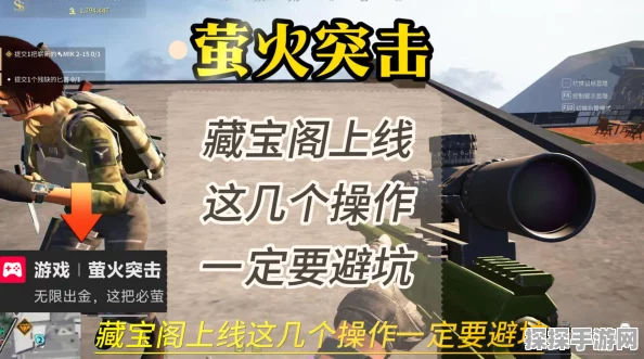 萤火突击解锁藏宝阁全攻略，深度解析与实战指南