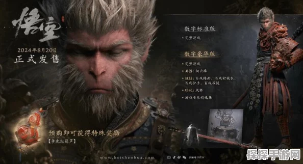 黑神话，悟空普通版与豪华版区别深度解析