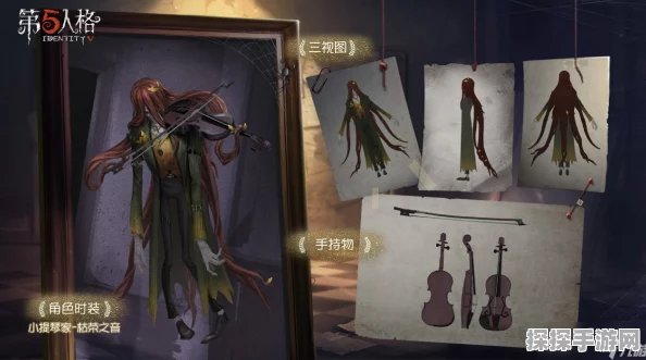 手游资讯，揭秘第五人格小提琴家背景故事与角色魅力