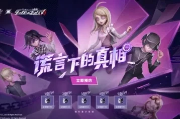 手游资讯，第五人格×弹丸论破联动悬念升级，粉丝热情空前高涨！