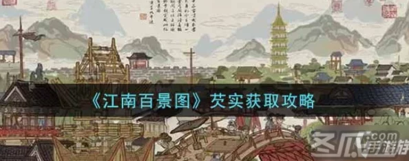 江南百景图芡实快速刷取攻略，掌握技巧，轻松获取