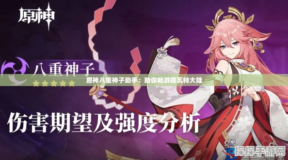 原神八重神子助手揭秘，神秘计划即将启动，手游界迎来新风暴