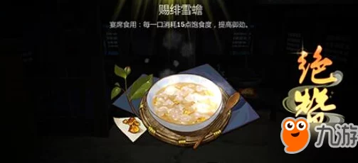 剑网3指尖江湖，赐绯雪蟾烹饪秘籍大公开