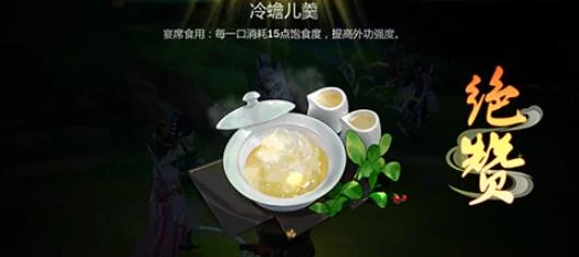 剑网3指尖江湖，赐绯雪蟾烹饪秘籍大公开