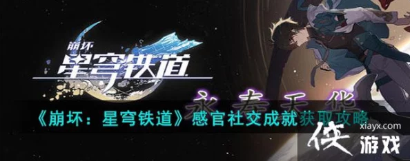 崩坏:星穹铁道感官社交成就获取全攻略——解锁游戏新乐趣