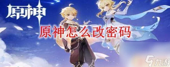 原神手游密码修改全攻略