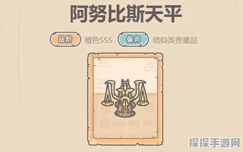 最强蜗牛阿努比斯天平，信仰类贵重品的荣耀揭秘