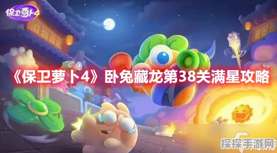 保卫萝卜4卧兔藏龙第39关满星通关秘籍大公开