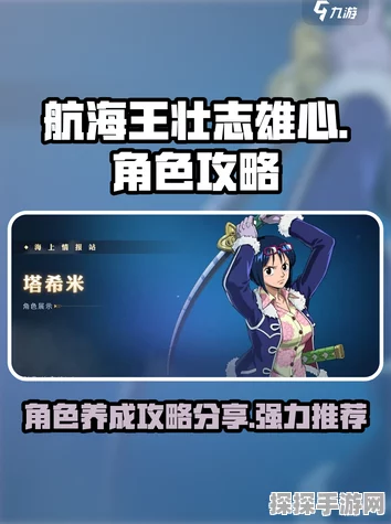 航海王壮志雄心手游，厨师角色深度剖析与最新资讯速递