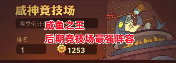 咸鱼之王灼烧流阵容搭配攻略，点燃战场，制霸对决！