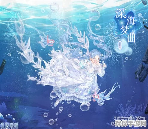 奇迹暖暖幽海奇景高分搭配策略与深度解析指南，解锁梦幻海域的时尚密码