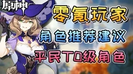 原神零氪玩家必练角色推荐