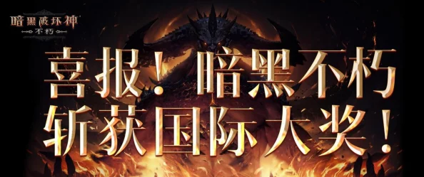 手游资讯，暗黑破坏神不朽荣获三大国际殊荣，声动全球游戏界