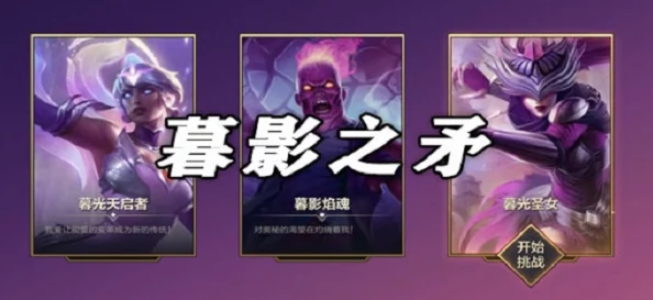 金铲铲之战，暮影电魔破晓暮影之战深度过关攻略资讯