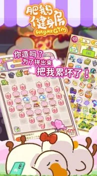 手游资讯，肥鹅健身房冠军之路解锁攻略全揭秘